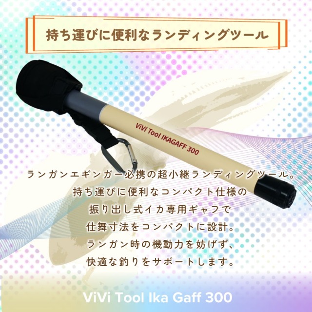 ピュアテック ViVi Tool イカギャフ 400(goku-962625)｜イカ ギャフ ランディング エギング アオリイカ コウイカ スミイカ 防波堤 デカイカ エギ 春イカ vivi フィッシングツール 釣具 釣り具 つり具 つり 釣り 海 ピュアテック ViVi Tool イカギャフ 300(goku-962618)｜イカ ギャフ