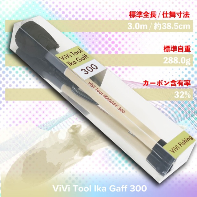 ピュアテック ViVi Tool イカギャフ 300(goku-962618)｜イカ ギャフ