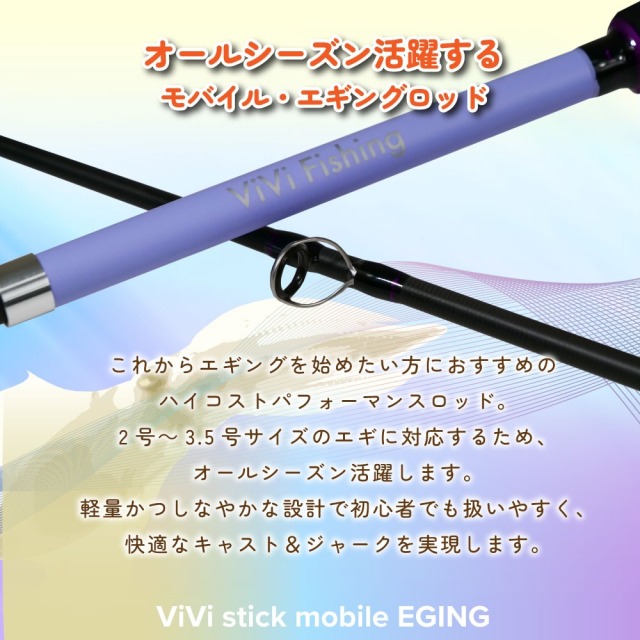 モバイルエギングセット ViVi mobile エギング8045M＆フライデー3