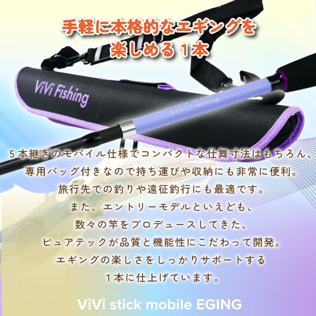 モバイルエギングセット ViVi mobile エギング8045M＆フライデー3