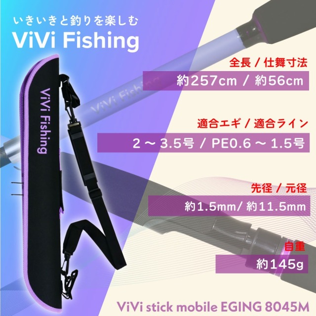 モバイルエギングセット ViVi mobile エギング8045M＆フライデー3