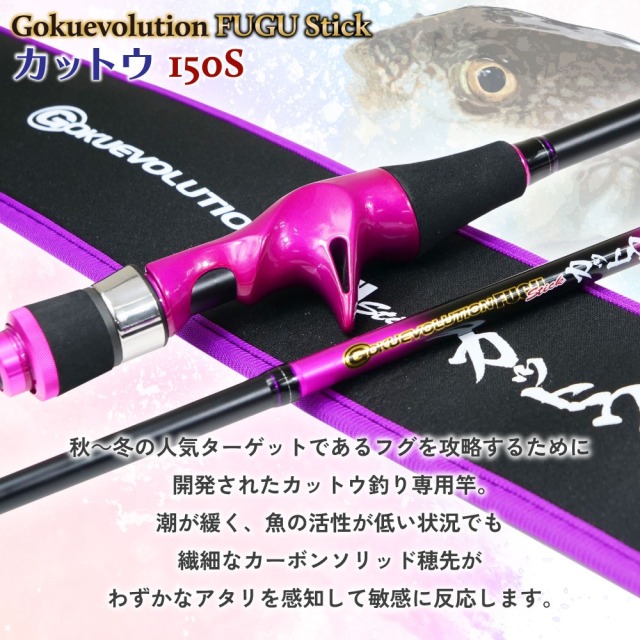 ゴクスペ ゴクエボリューション フグ スティック カットウ 150S(goku