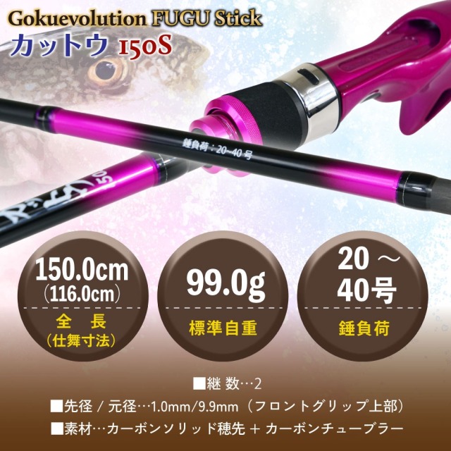 ゴクスペ ゴクエボリューション フグ スティック カットウ 150S(goku