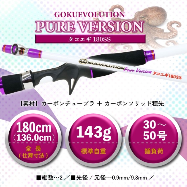ゴクスペ ゴクエボリューション ピュアバージョン タコエギ 180SS(goku