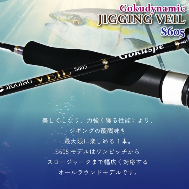 ゴクスペ ゴクダイナミック JIGGING VEIL S605(goku-962854)｜青物