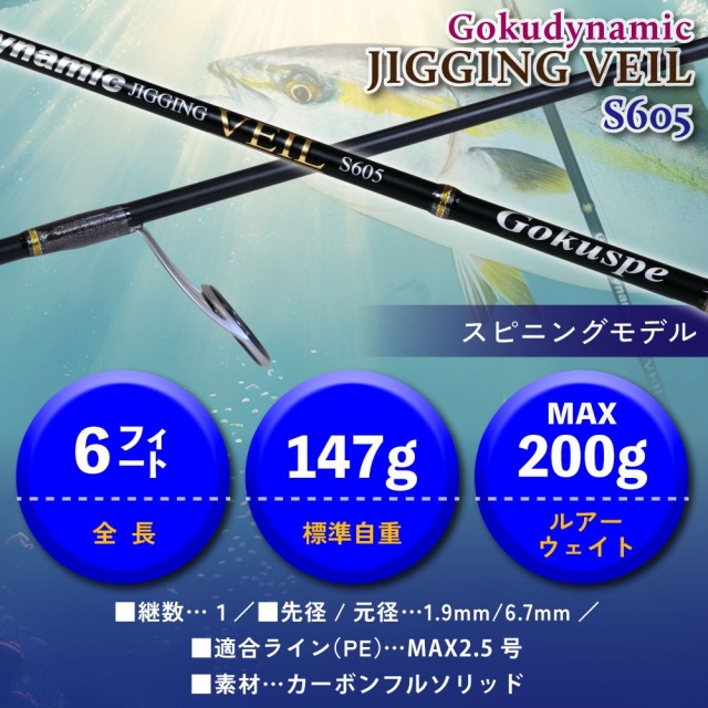 ゴクスペ ゴクダイナミック JIGGING VEIL S605(goku-962854)｜青物