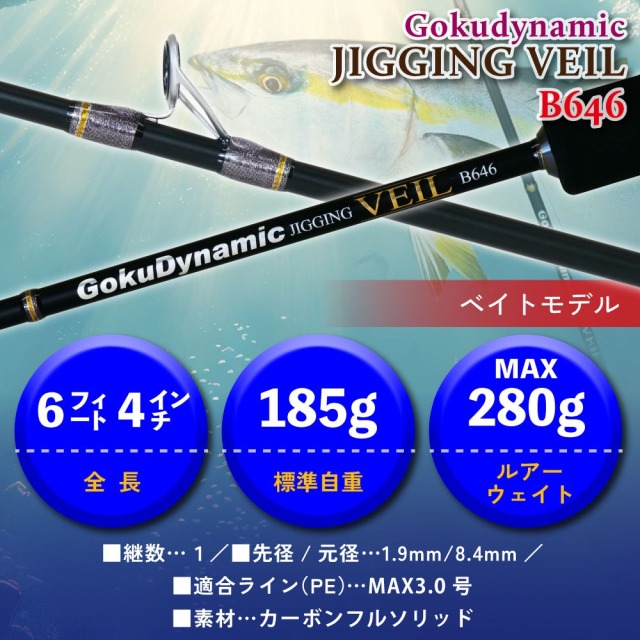 ゴクスペ ゴクダイナミック JIGGING VEIL B646(goku-962885)｜青物