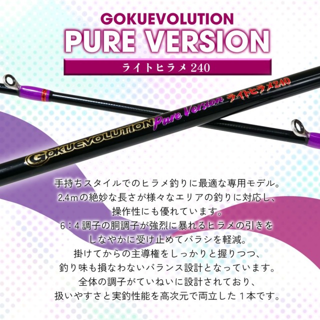 ゴクスペ ライトヒラメセット ゴクエボリューション PureVersion