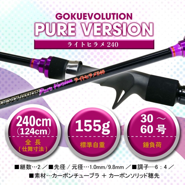 ゴクスペ ライトヒラメセット ゴクエボリューション PureVersion