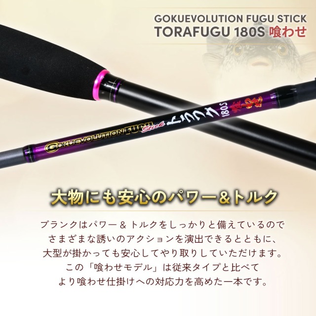 ゴクスペ ゴクエボリューショントラフグ 180S 喰わせ(goku-963608