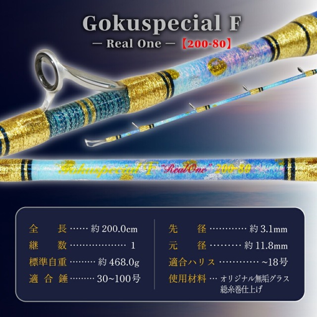ゴクスペ ゴクスペシャル F RealOne 200-80(goku-963868)|総糸巻
