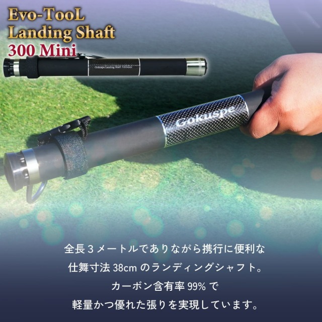 ゴクスペ Evo-TooL 超小継玉の柄 Landing Shaft 300 Mini(goku-964049