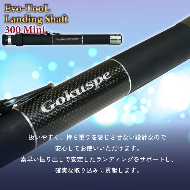 ゴクスペ Evo-TooL 超小継玉の柄 Landing Shaft 300 Mini(goku-964049