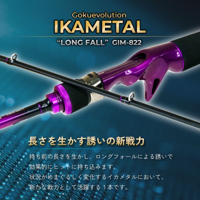 ゴクスペ ゴクエボリューション イカメタル GIM-822 ロングフォール