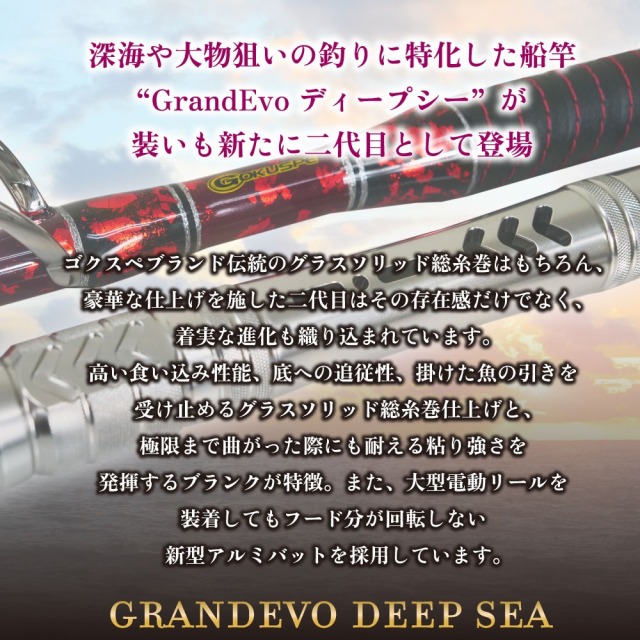 ゴクスペ GRANDEVO ディープシー C/Edition 270-600 (goku-deep600