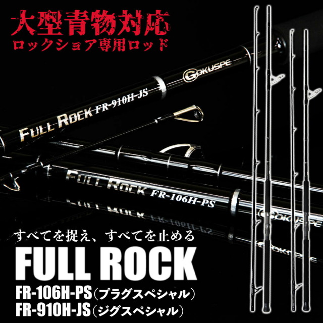 大型青物対応 ロックショア専用ロッド FULL ROCK FR-106H-PS/FR-910H-JS（goku-frr）