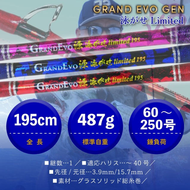 ゴクスペ GRAND EVO源 泳がせLimited 195(goku-gen195)｜泳がせ ノマセ