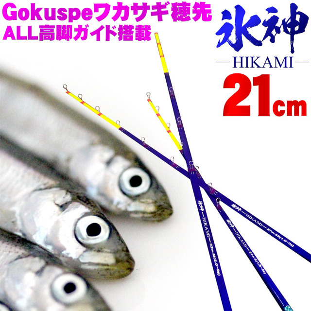 【Cpost】Gokuspe ワカサギ替え穂先 氷神-HIKAMI- 21cm(goku-hikami21)