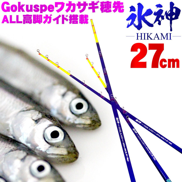 【Cpost】Gokuspe ワカサギ替え穂先 氷神-HIKAMI- 27cm(goku-hikami27)