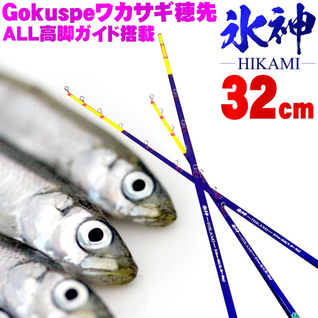 Gokuspe ワカサギ替え穂先 氷神-HIKAMI- 32cm(goku-hikami32)