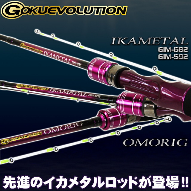 ゴクエボリューション オモリグ GMR-632・イカメタル GIM-592・イカメタル GIM-682(goku-ikametal)
