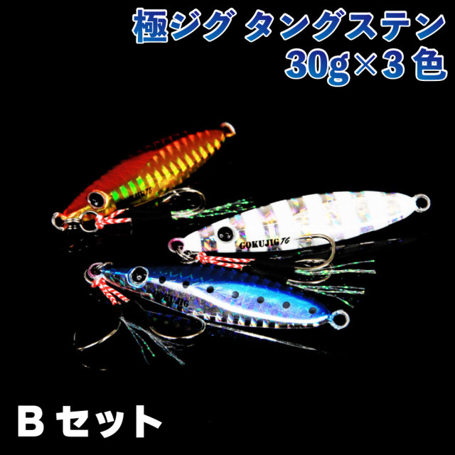 Cpost】 タングステン ジグ 3色セット 魅せて喰わせる 極ジグ 