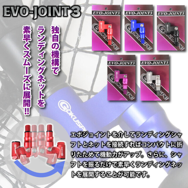ランディングネット用ジョイント Evo-Joint3 エボジョイント3(goku-joint3)