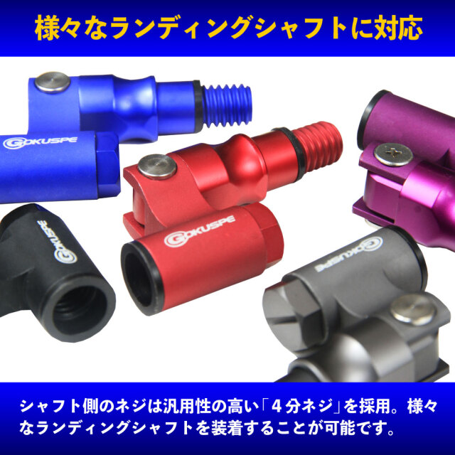 ランディングネット用ジョイント Evo-Joint3 エボジョイント3(goku-joint3)