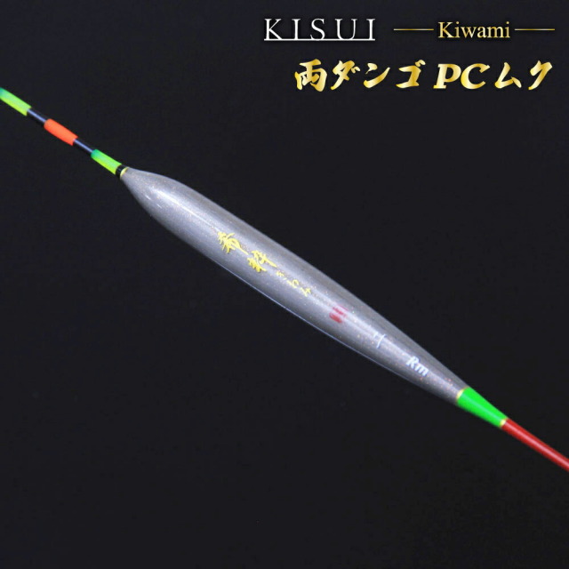 へらウキ 希粋(きすい)きわみ 両ダンゴ PCムク、両ダンゴ パイプ(goku