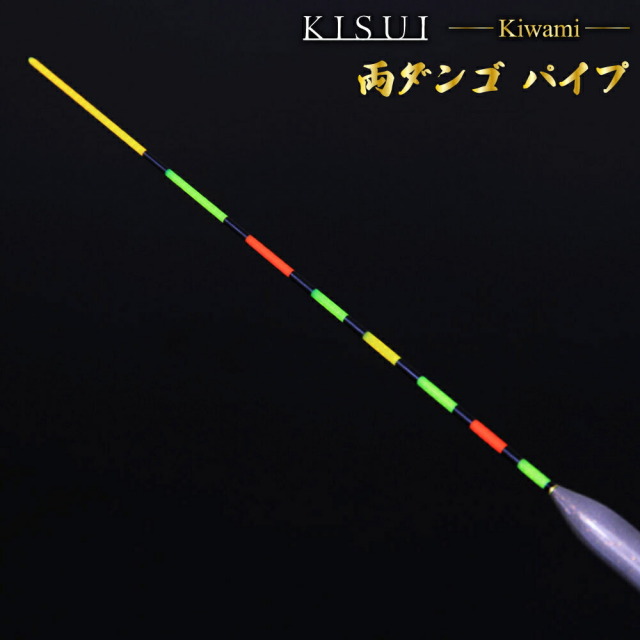 へらウキ 希粋(きすい)きわみ 両ダンゴ PCムク、両ダンゴ パイプ(goku