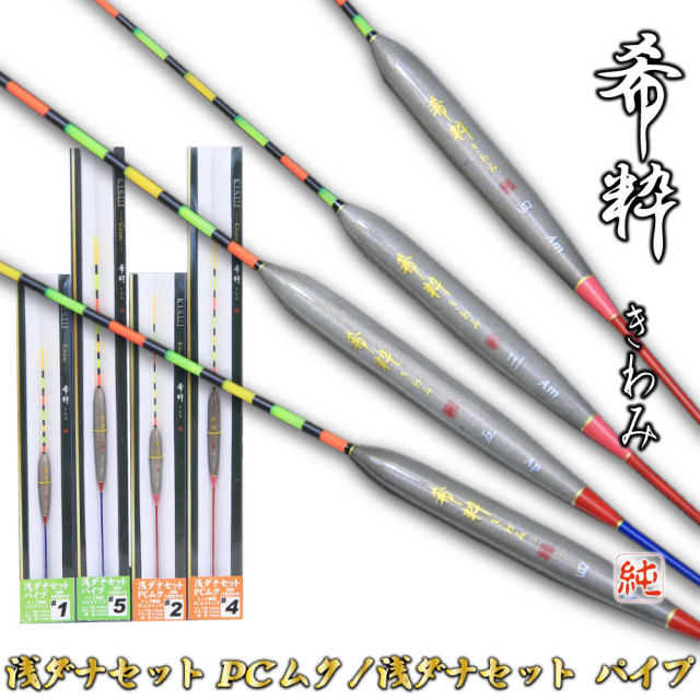 へらウキ 希粋(きすい)きわみ 浅ダナセット PCムク、浅ダナセット パイプ(goku-kiwami02)