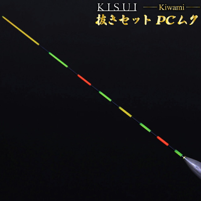 へら浮き 希粋(きすい) カヤ 抜きセット 4本セット(goku-uki