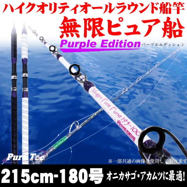 オニカサゴ 中深海に 18'無限ピュア船 215-180号 Purple Edition [ホワイト／ブラック] (goku-mpf-215-180)