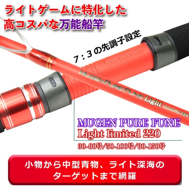 ポイント10倍】ライトな船釣りを網羅する万能船竿 無限ピュア船
