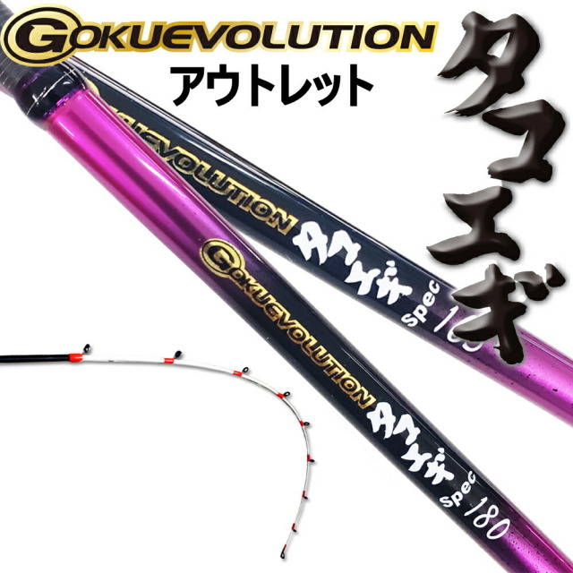 船タコロッド GOKUEVOLUTION タコエギSpec (goku-tako)