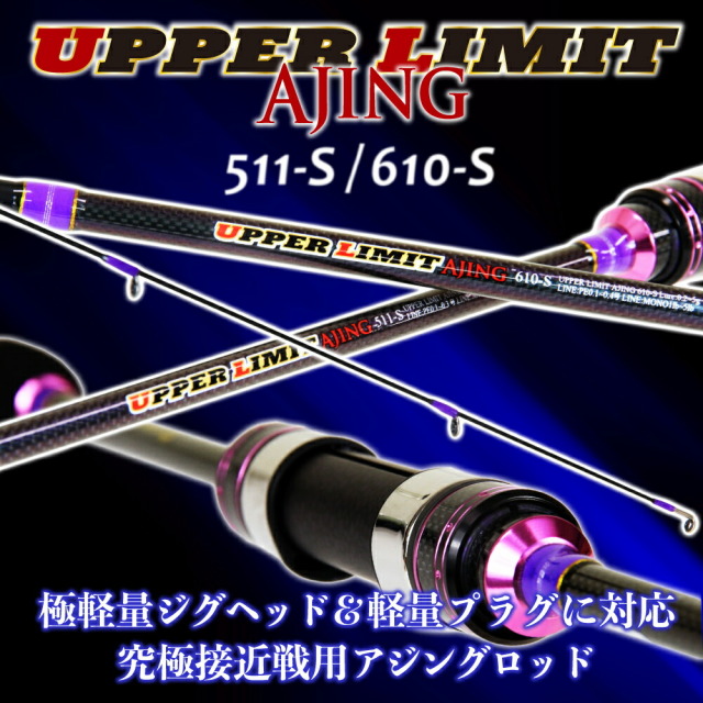 ゴクスペ　アジングロッド UPPER LIMIT AJING 511-S/610-S (goku-ula)