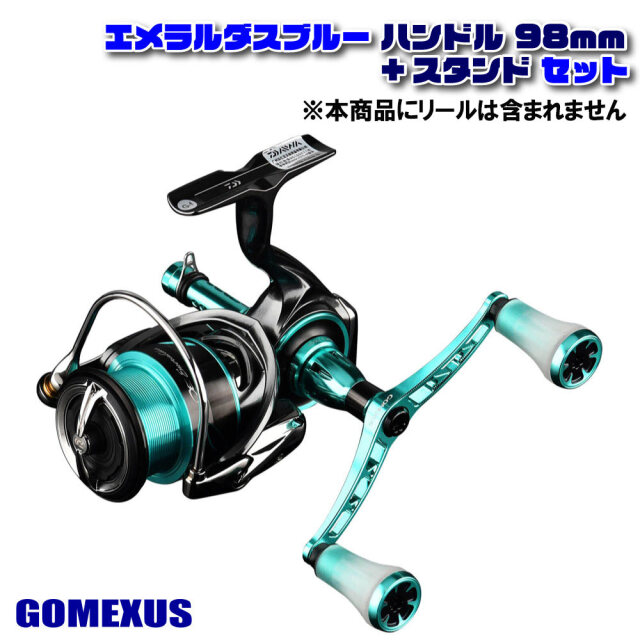 エメラルダスブルー ハンドル 98mm スタンドセット(gome-set01) 