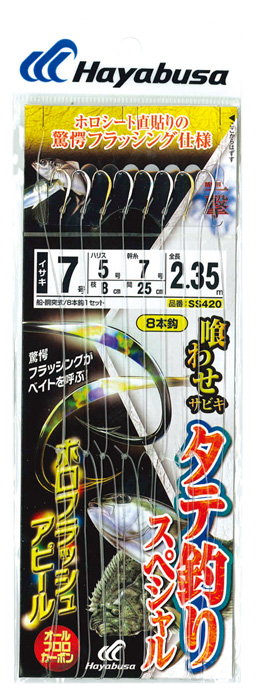 【Cpost】ハヤブサ 活き餌一撃 タテ釣りSP ホロフラッシュアピール SS420-10-8 (haya-777595)