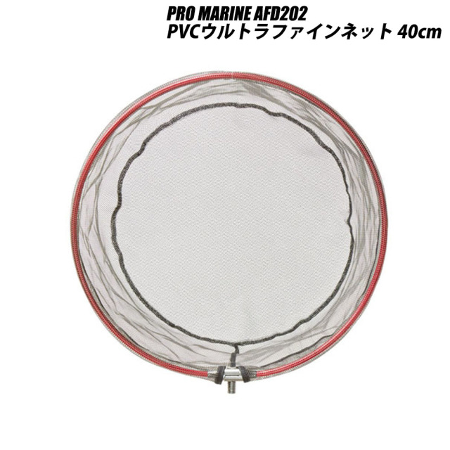 PRO MARINE AFD202-40 PVCウルトラファインネット 40cm(hd-432328)