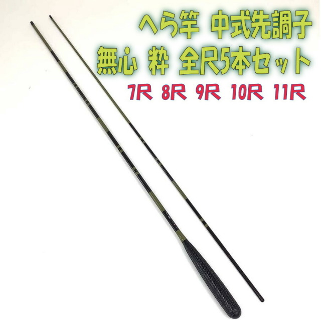へら竿 中式先調子 無心 粋 (すい) 全尺セット (heramushinset001)