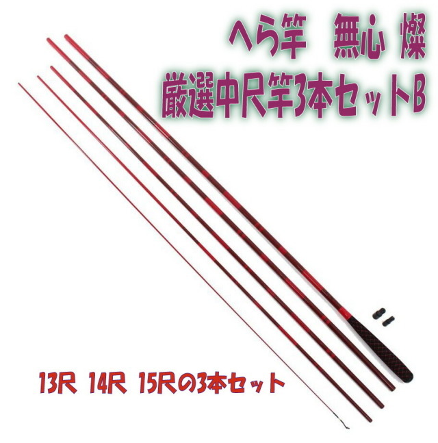 へら竿 無心 燦 厳選中尺竿3本セットB(heramushinset005)