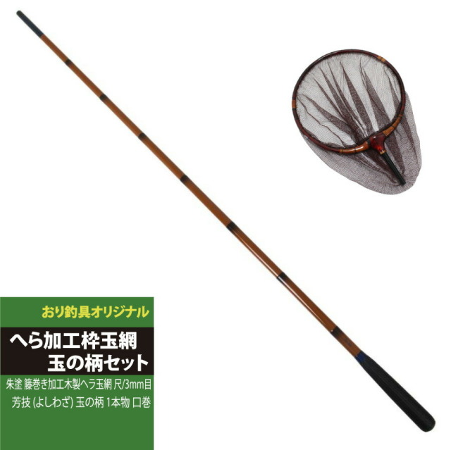 ヘラ師必見！ヘラブナ玉網セット 芳技 玉ノ柄 1本物 + 朱塗 籐巻き加工木製ヘラ玉網 尺/3mm目 黒(heratamaamiset02)