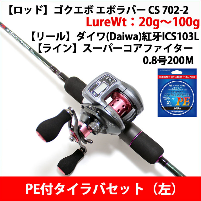 DAIWA 紅牙 ロッドとリールのセット（DAIWA紅牙タイラバセット ケース 