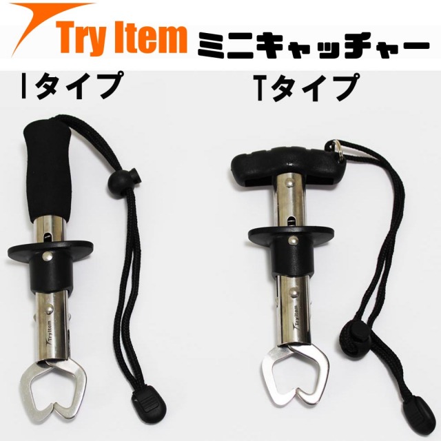 【Cpost】トライアイテム (try Item)フィッシュグリップ ミニキャッチャー Iタイプ／Tタイプ (basic-830)
