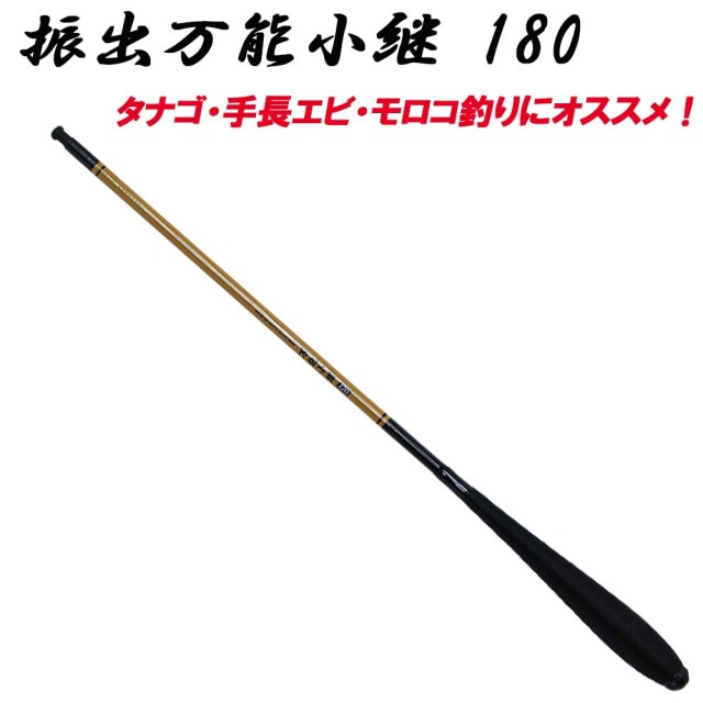 小物万能竿エリア180