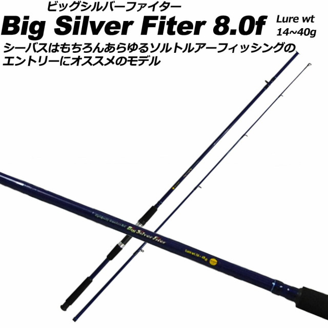 シーバス 入門に シーバスロッド ビッグシルバーファイター 8.0f (basic-042130)