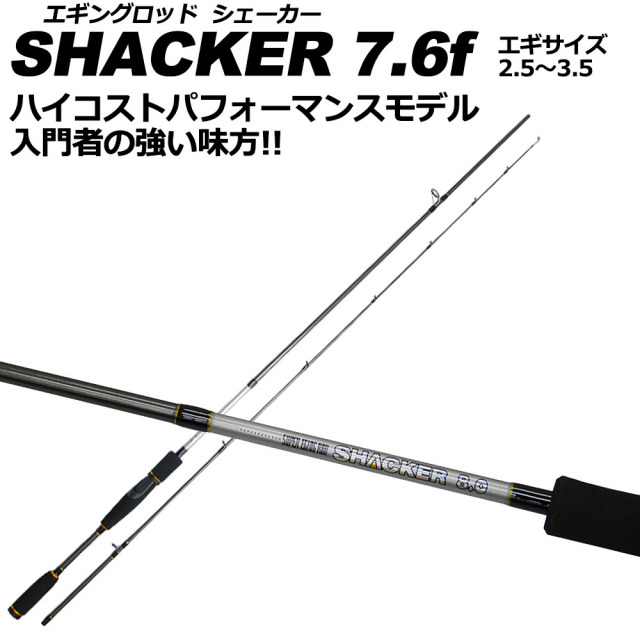 入門にオススメ エギングロッド シェーカー SHACKER 7.6f(basic-042017) 