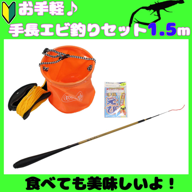 お手軽手長エビセット1.5ｍ(ebiset-02)