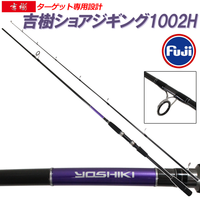 ショアジギングロッド 吉樹SHOREJIGING 1002H (goku-086866) ※