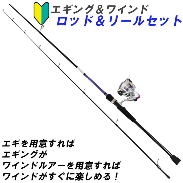 エギング ワインド ロッド リールセット 1073s 釣具用品おり釣具